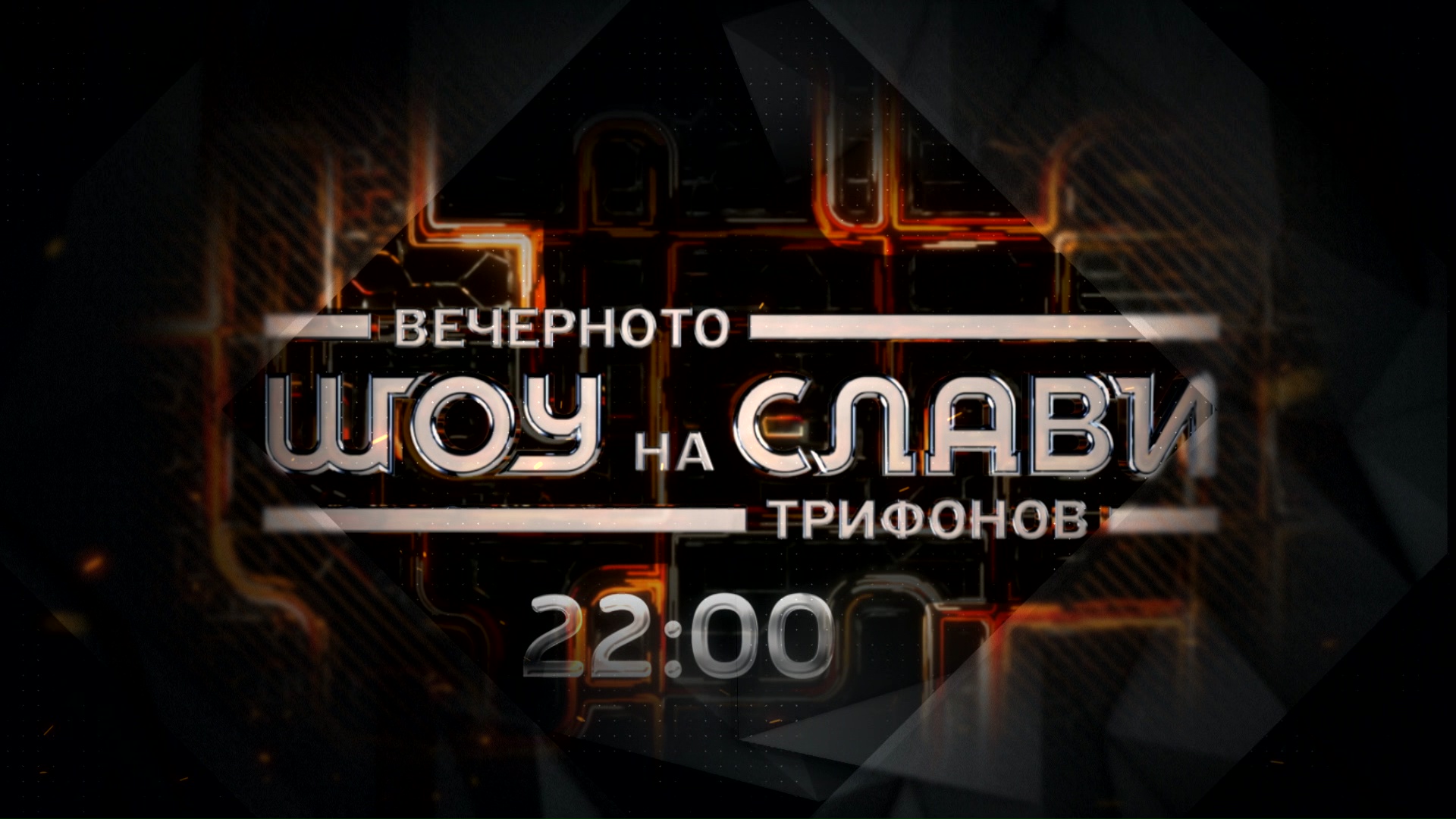 Watch "Slavi Trifonov's Evening Show"