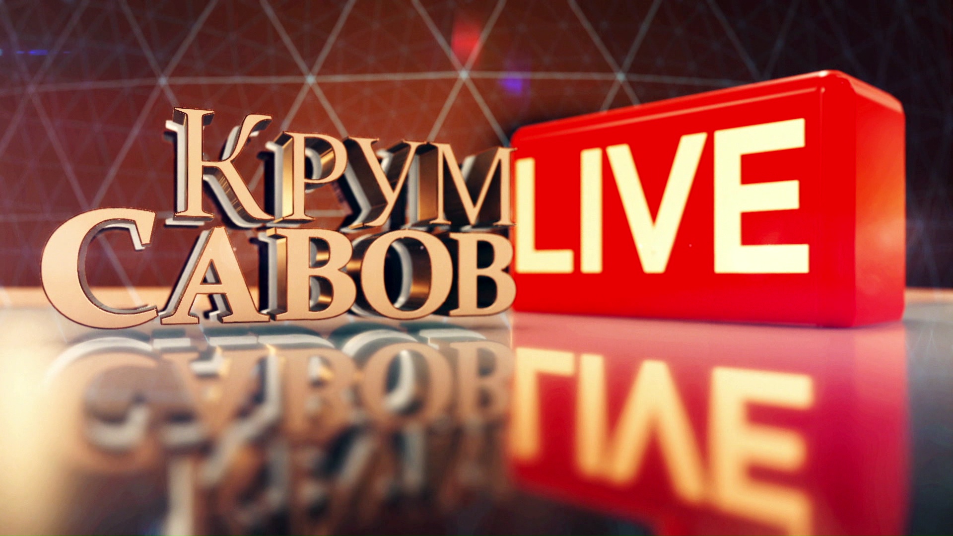 Лого Крум Савов Live