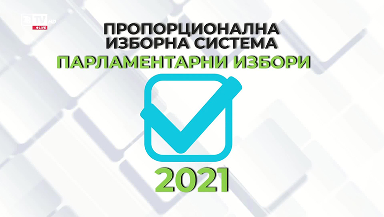 Вписване в избирателен списък за Избори 2021
